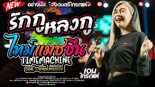 รักกูหลงกู + สหายสุรา + เสี่ยว + ไทม์แมชชีน + เมียน้อยคอยรัก [เจน ไทรถแห่ & ออย ไทรถแห่ Xแซดไทรถแห่]