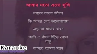 Amar moto eto shukhi noyto karo jibon | karaoke #আমার_মতো_এতো_সুখি_নয়তো_কারো_জীবনে