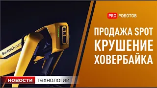 Сколько стоит робот Boston Dynamics Spot, кто сможет его купить и другие новости высоких технологий