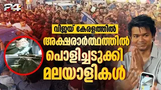 കേരളത്തിൽ എത്തിയ വിജയിയെ കാണാൻ എത്തിയത് ആയിരങ്ങൾ; പിന്നെ സംഭവിച്ചത് | Vijay, GOAT