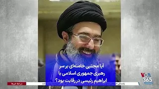 آیا مجتبی خامنه‌ای بر سر رهبری جمهوری اسلامی با ابراهیم رئیسی در رقابت بود؟