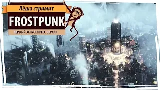 Стрим Frostpunk. Первый запуск пресс-версии