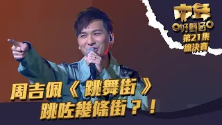 中年好聲音 丨第21集 總決賽丨周吉佩《 跳舞街 》 跳咗幾條街？！丨周吉佩丨 跳舞街