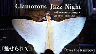 Judy Ongg『Love is Calling Me/Over the Rainbow』Live Video【Glamarous Jazz Night Encore】