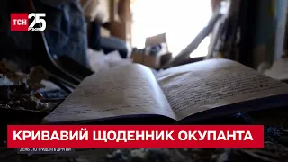 😱 Кривавий щоденник окупанта! До ТСН потрапили рукописні зізнання росіянина про злочини