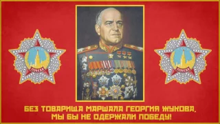 Red Army Choir - Marshal Zhukov And Victory (Victory Day 2017 Special)