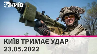 КИЇВ ТРИМАЄ УДАР - 23.05.2022: марафон телеканалу "Київ"