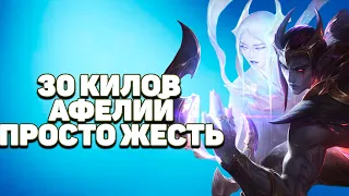 Просто Афелий Просто 30 килов