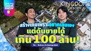 Kingdoms Reborn  อยากเล่นเกมดีเลยสร้างเอง แต่ดันขายได้ 100 ล้านบาท! | TGS Showcase