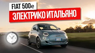 Tesla по-итальянски? Новый Fiat 500е. Первый тест