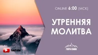 Утренняя молитва 26.04.2024