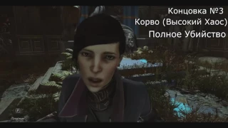 Dishonored 2 ● All Endings ● Все концовки