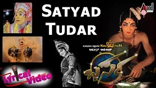 Barsa Tulu New Movie| Sathyoda Tudar| Lyrical Video Song| Arjun Kapikad, Kshama Shetty