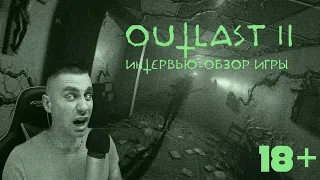 Смешное интервью-обзор Outlast 2, после прохождения на Психе. В ожидании The Outlast Trials.