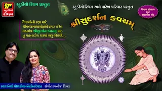 Sudarshan Kavach in Gujarati | Nidhi Dholakiya, Nitin Devka | Full Audio | RDC Bhakti Sagar