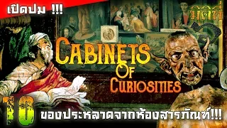 Cabinets Of Curiosities 10 ของประหลาดจากห้องสารภัณฑ์ยุโรปยุคกลาง !!!