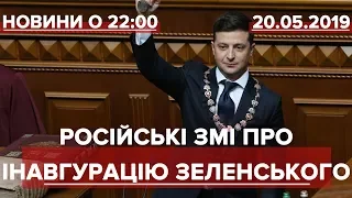 Підсумковий випуск за 22:00: Російські ЗМІ про інавгурацію Зеленського