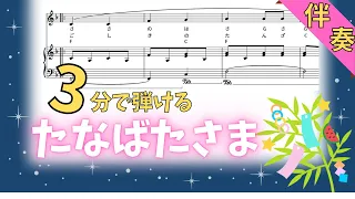 保育士さんにオススメ！『七夕さま』簡単ピアノ伴奏楽譜