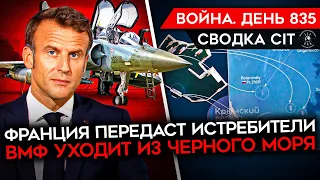 ВОЙНА. ДЕНЬ 835. ФРАНЦИЯ ПЕРЕДАСТ MIRAGE УКРАИНЕ/ ВЕРБОВКА В АРМИЮ РФ/ ВМФ БЕЖИТ ИЗ ЧЕРНОГО МОРЯ