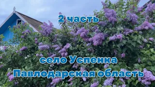 УСПЕНКА, Павлодарская область 2024/ Ул. Терешковой, Якова Геринга, Милевского и др.