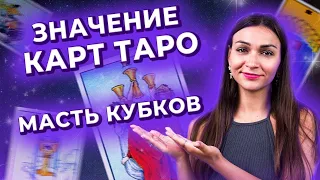 Значение карт таро. Масть кубков. Обучение таро онлайн