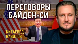 Часть вторая: Чем закончились переговоры Си Цзиньпина и Байдена? Китаевед Николай Вавилов