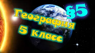 §5. Земля - планета Солнечной системы. География 5 класс