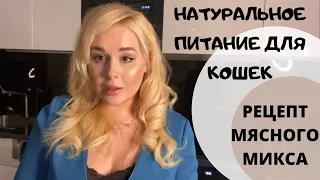 Натуральное питание для кошек/Видотипичное питание/Рецепты готовых мясных миксов