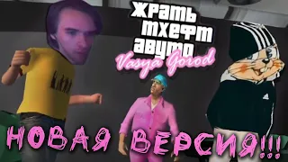 НОВАЯ ВЕРСИЯ GTA Вася Город 0.6.1 // СТРИМ // запись СТРИМА #3