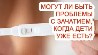 Могут ли быть проблемы с зачатием, когда дети уже есть? / Доктор Черепанов