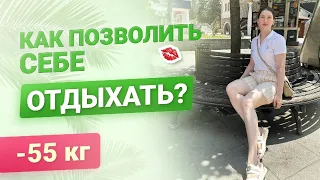 Как позволить себе отдыхать?  похудела на 55 кг как похудеть мария мироневич