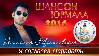 Анатолий Могилевский - Я согласен страдать (Шансон - Юрмала 2014)