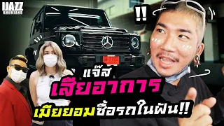 แจ๊สเสียอาการ เมียยอมให้ซื้อรถในฝัน | iJazzKhunJang