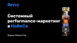 Системный performance-маркетинг в HoReCa