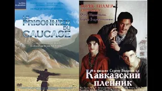 Кавказский пленник (Le Prisonnier du Caucase) de Sergueï Bodrov - Festival de Cannes - 1996