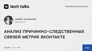 Анвер Хусаинов — «Анализ причинно-следственных связей метрик ВКонтакте»