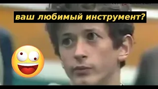 ВАШ ЛЮБИМЫЙ ИНСТРУМЕНТ? УГАР!