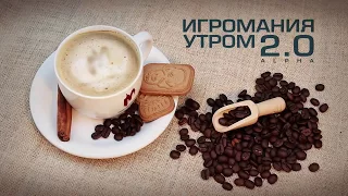 Игромания утром 12 июля 2017 (Castlevania, No Man's Sky, Crackdown 3)