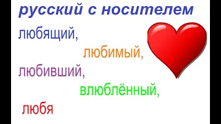 № 753 Russian adjectives and pronouns : Loving, beloved, in love, lovingly.
