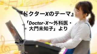 【ドクターXのテーマ『Doctor-X〜外科医・大門未知子』】エレクトーン