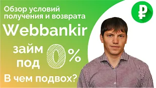 Веббанкир (Webbankir) - займ под 0% | Отзыв о займе под 0% от Webbankir | Как взять займ под 0%