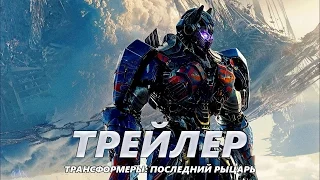 Трансформеры: Последний рыцарь - Трейлер на Русском | 2017 | 2160p