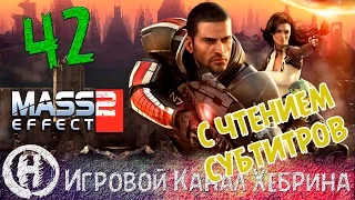 Прохождение Mass Effect 2 - Часть 42 - Имя мне Легион (Чтение субтитров)