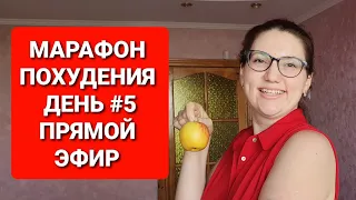 -55 КГ! МАРАФОН ПОХУДЕНИЯ День #5 Прямой эфир / как похудеть мария мироневич