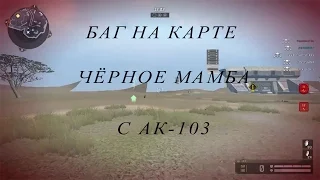 Баг на Катре Чёрная Мамбо:Warface