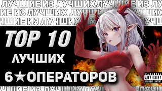 ТОП 10  ЛУЧШИХ 6★ ОПЕРАТОРОВ [Arknights]