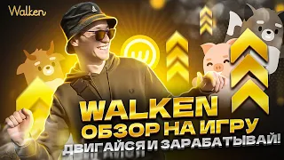 Walken ОБЗОР 🔥 Играй и зарабатывай без вложений денег и времени!