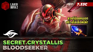 Bloodseeker โดย Secret.Crystallis นักล่าเลือดอัพเกรดสายโปรยหมอกสร้างโล่เลือดได้! Lakoi Dota 2