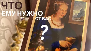 Что ему нужно от вас?