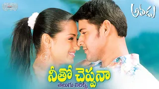 Neetho Cheppana Telugu Lyrics | Athadu Movie | Mahesh babu, Trisha | మా పాట మీ నోట